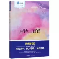 诺森唐诗三百首(清)孙洙编9787514355291现代出版社
