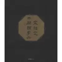 诺森宋绍定井兰题字册顾廷龙编9787501363544图书馆出版社