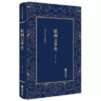 诺森欧洲文学史周作人9787505443037朝华出版社