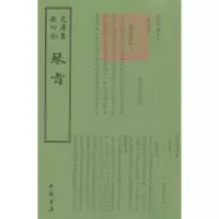 诺森琴旨(清)王坦撰9787514918670中国书店