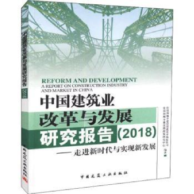 诺森中国建筑业改革与发展研究报告:2018:走进新时代与实现新发展