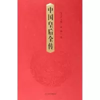 诺森中国皇后全传车吉心主编9787532851331山东教育出版社