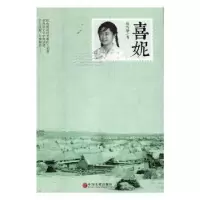 诺森喜妮侯雪华著9787519027025中国文联出版社
