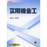 诺森实用钣金工夏巨谌9787111046509机械工业出版社