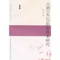 诺森元刻《史记》彭寅翁本研究张兴吉9787807290056凤凰出版社