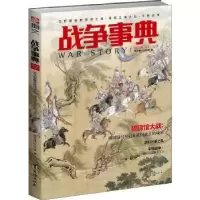 诺森战争事典(MOOK45)指文烽火工作室9787516819708台海出版社