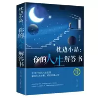 诺森枕边小品:你的人生解答书文若愚9787511371010中国华侨出版社