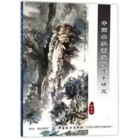 诺森中国山水画文化传承研究汤洪泉9787518039463中国纺织出版社