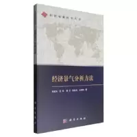 诺森经济景气分析方法郑桂环9787030301666科学出版社