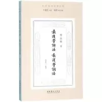 诺森浅学诗法 浅学词法傅汝楫著9787503962691文化艺术出版社