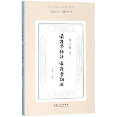 诺森浅学诗法 浅学词法傅汝楫著9787503962691文化艺术出版社