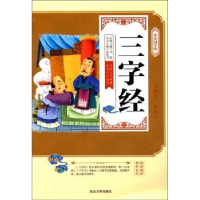 诺森三字经张海君9787568829137延边大学出版社