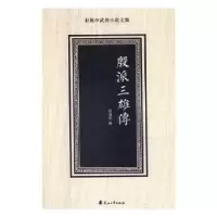 诺森殷派三雄传赵焕亭著9787551137706花山文艺出版社