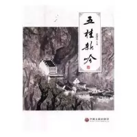 诺森五桂新吟夏9787519031305中国文联出版社
