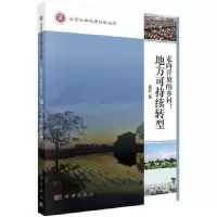 诺森走向开放的乡村:地方可持续转型童昕著9787030543科学出版社