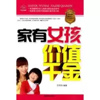 诺森家有女孩价值千金王平芳9787505462朝华出版社