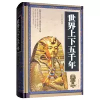 诺森世界上下五千年任中原9787511345318中国华侨出版社