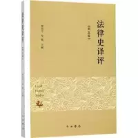 诺森法律史译评:第五卷周东平,朱腾主编9787547513415中西书局