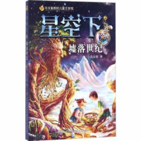 诺森星空下:2:墟落世纪高龙顺著9787548825463济南出版社