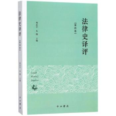 诺森法律史译评:第四卷周东平,朱腾主编9787547513491中西书局