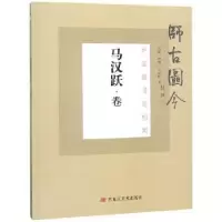 诺森师古图今:马汉跃卷许勇主编9787559301345黑龙江美术出版社