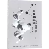 诺森物联网应用与发展研究杨众杰著9787518038619中国纺织出版社