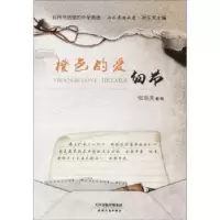 诺森橙色的爱:细节:details张乐天编9787201115641天津人民出版社