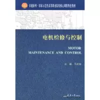 诺森电机检修与控制马光松9787561834527天津大学出版社
