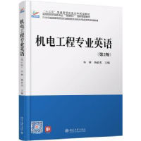 诺森机电工程专业英语朱林9787301165188北京大学出版社