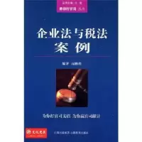 诺森企业法与税法案列高鹏9787544042031山西教育出版社
