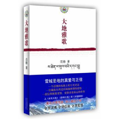 诺森大地雅歌范稳9787530210277北京十月文艺出版社