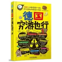 诺森德国穷游也行《亲历者》编辑部9787113229481中国铁道出版社