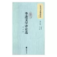 诺森季进文学评论选季进著9787559408280江苏凤凰文艺出版社