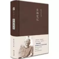 诺森在场笔记陈思和 著9787218121222广东人民出版社