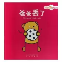 诺森爸爸丢了(荷)朱迪斯·科彭斯文图9787541764608未来出版社