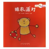 诺森睡衣派对(荷)朱迪斯·科彭斯文图9787541764561未来出版社