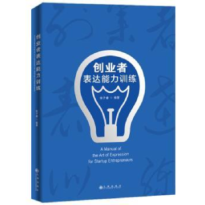 诺森创业者表达能力训练张子睿 著97875108611九州出版社