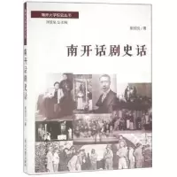 诺森南开话剧史话崔国良9787310052967南开大学出版社