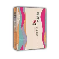 诺森螺旋的思:思的曲线董晋骞著9787561084663辽宁大学出版社