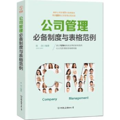 诺森公司管理制度与表格范例肖剑9787505742048中国友谊出版公司