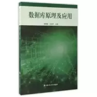诺森数据库原理及应用杨雁莹9787565314中国人民学出版社