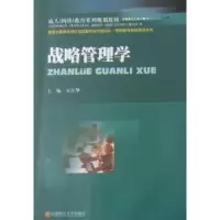 诺森战略管理学石江华主编9787811386981西南财经大学出版社
