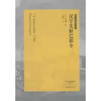 诺森汉学先驱巴耶尔(丹)龙伯格著9787534787065大象出版社