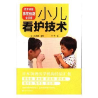 诺森小儿看护技术(日)浅野绿编集9787554216330中原农民出版社