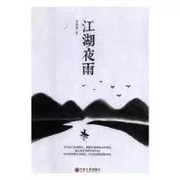 诺森江湖夜雨李效林9787519027162中国文联出版社