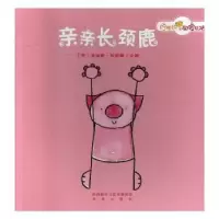 诺森亲亲长颈鹿(荷)朱迪斯·科彭斯文图9787541764547未来出版社