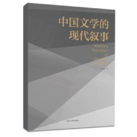诺森中国文学的现代叙事牛秋实著9787305188039南京大学出版社