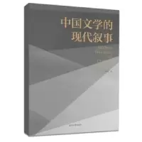 诺森中国文学的现代叙事牛秋实著9787305188039南京大学出版社