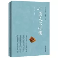 诺森二酉文化探幽张大强9787503498244中国文史出版社