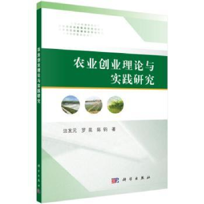 诺森农业创业理论与实践研究汪发元9787030428585科学出版社